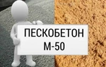 фото Пескобетон М-50