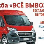 Вывоз ванн бесплатно, холодильников,радиаторов итд