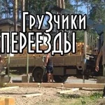 Грузчики / переезды