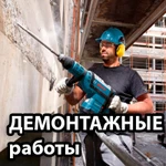 Демонтажные работы