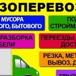 ГрузоперевозкиГазельПереездыГрузчикиВывоз мусо