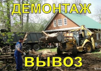 Фото Демонтаж/Снос/ Спил Деревьев/Уборка участка
