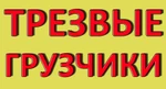 фото Услуги грузчиков Красноярска