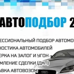 Профессиональный подбор автомобилей под ключ