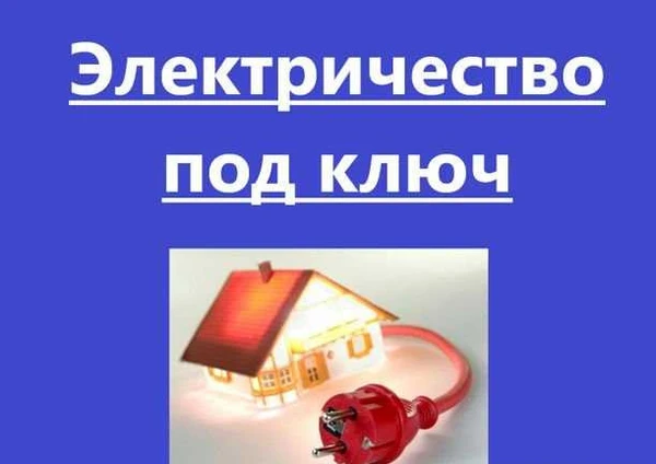 Фото Электрик. Подключение электричества