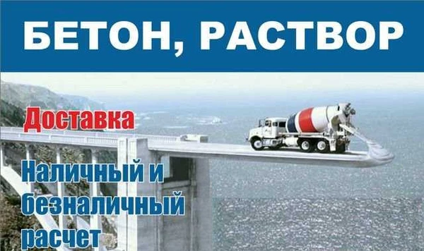 Фото Бетон, раствор от завода-производителя в Лангепасе