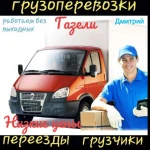 Грузоперевозки Грузчики Газели Переезды 