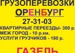 Фото №2 Грузовые перевозки на Газеле в Оренбурге