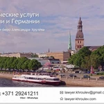 Фото №6 Юридические услуги в Латвии и Германии