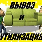 Служба *** Вывоз мебели на утилизацию, вывоз мусора *** Транспорт и услуги грузчиков.