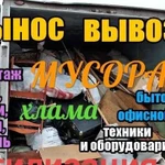 Вывоз строительного мусора.Демонтаж.Круглосуточно