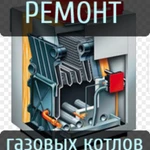 Ремонт газовых котлов