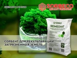 фото Сорбент для рекультивации загрязненных земель REMEDIAT