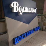 Фото №2 Вывески, ремонт, монтаж