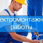 Электромонтажные работы,монтаж контура заземления