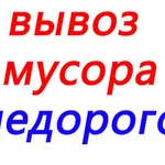 Вывоз мусора.Грузчики.Демонтаж