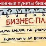 Бизнес план (опыт 8 лет)