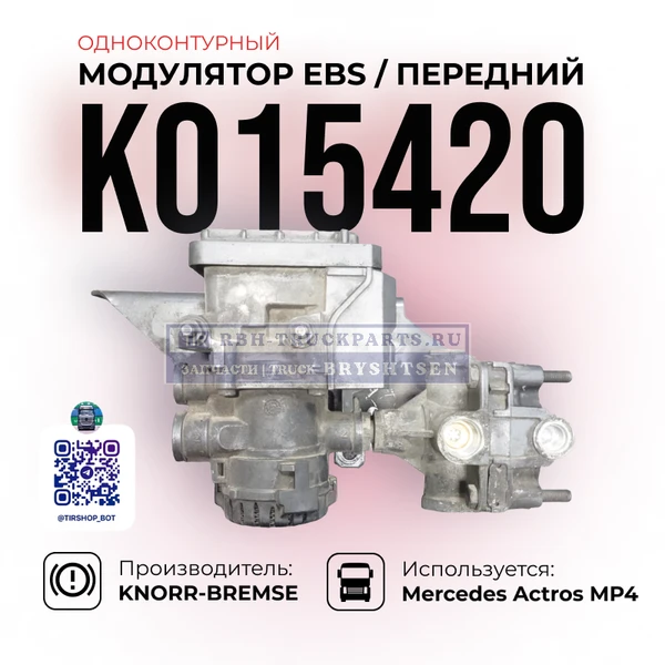 Фото Модулятор EBS Передний, (Одноконтурный), KNORR-BREMSE, K015420