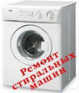 Фото Мастер по ремонту стиральных машин на дому