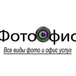 Фотоофис (Все виды фото и офис услуг в центре )