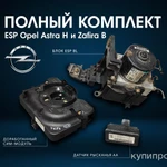 Фото №2 Комплект ESP для Opel Astra H и Zafira B