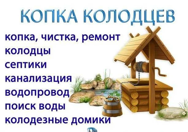 Фото Копка Чистка Углубления Колодцев