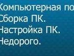 Сборка,настройка,апгрейд пк и компьютерная помощь