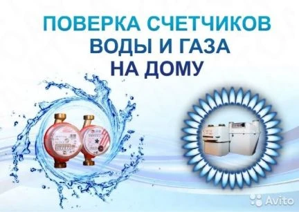 Фото Поверка счетчиков воды и газа
