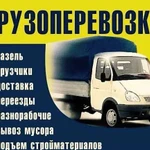 Грузчики и Газель грузоперевозки вывоз мусора