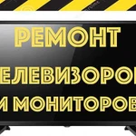 Ремонт телевизоров и мониторов быстро. Гарантия