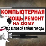 Ремонт компьютеров на дому