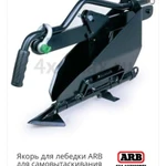 Фото №7 Якорь для лебедки ARB AUSTRALIA