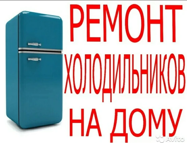 Фото Ремонт Холодильников в Анапе, вызвать мастера