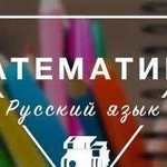 Математика и русский язык (впр, огэ, егэ)