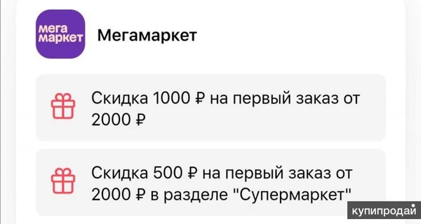 Фото Лента Мегамаркет Сбермаркет промокод на скидку