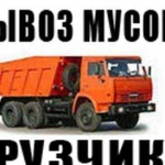 Вывоз мусора, помощь грузчиков