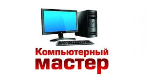 Фото Ремонт компьютеров и ноутбуков на дому