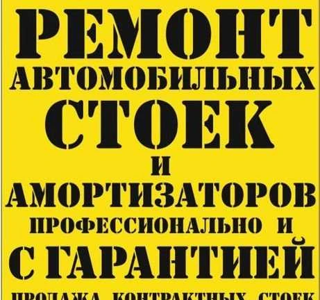Фото Ремонт стоек