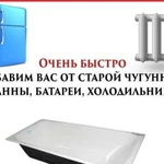 Вывоз ванн,газовых плит,холодильников,металлолома