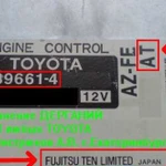 Эбу ECU Toyota 1AZ-FE(FSE) и 2AZ-FE