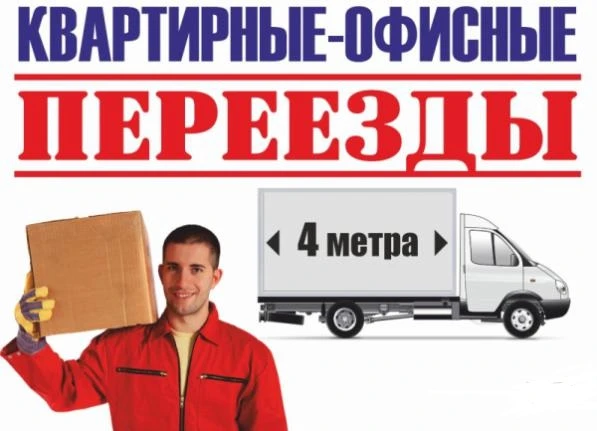 Фото Действующие Переезды | Услуга Газели и грузчиков | Доставка