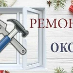 Ремонт Окон