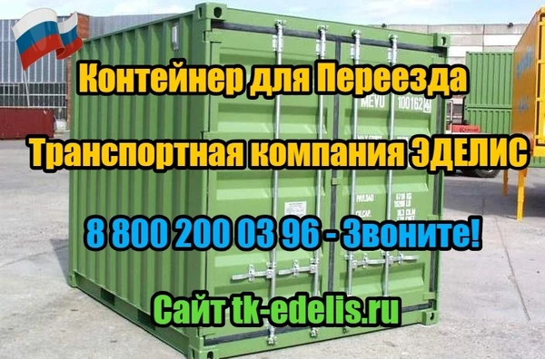Фото Контейнер для перевозки вещей из Всеволожска
