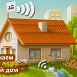 Безлимитный Интернет в частный дом и на дачу Wi-Fi