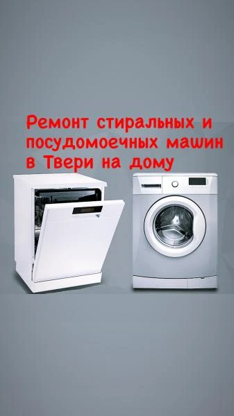 Фото Ремонт стиральных машин на дому в Твери