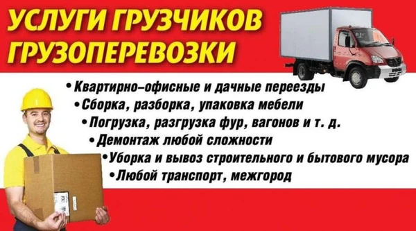 Фото Переезды грузчики переезды газель вывоз мебели