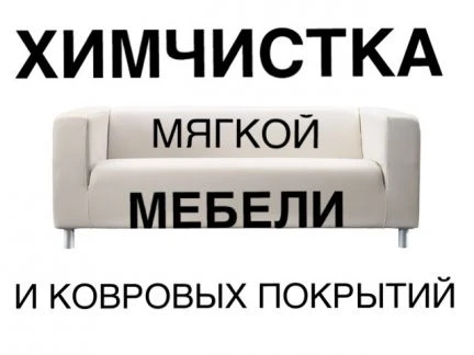 Фото Химчистка мягкой мебели,ковровых покрытий