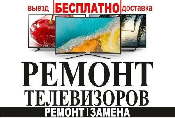 Фото Профессиональный ремонт телевизоров,быстрый выезд