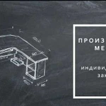 Изготовление корпусной мебели