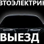 Автоэлектрик